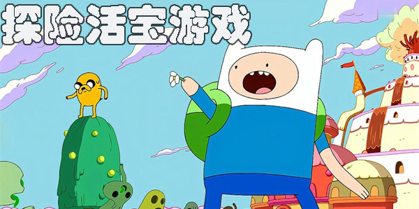 探险活宝游戏