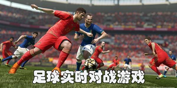 足球实时对战游戏