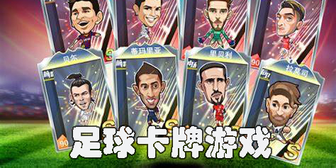 足球卡牌游戏哪个好玩-回合制足球卡牌游戏推荐合集