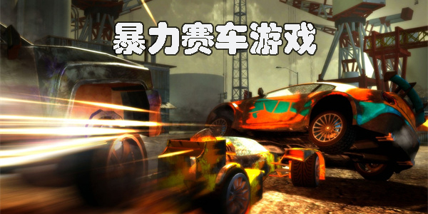 暴力赛车游戏大全-暴力赛车游戏手机版推荐