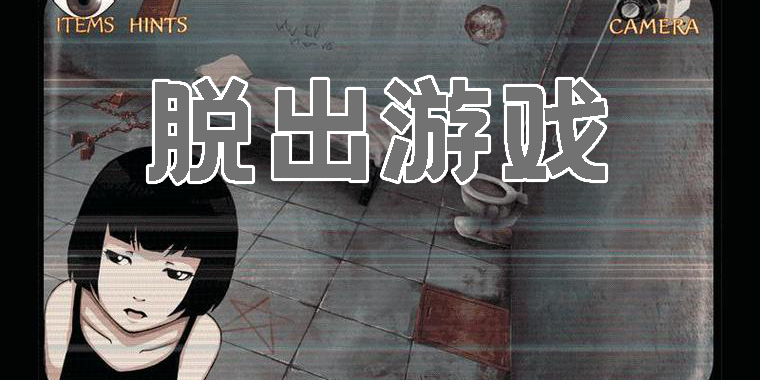 脱出类游戏有哪些-脱出类手游推荐合集