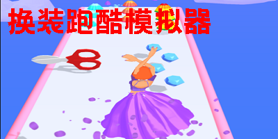 换装跑酷模拟器下载安装-换装跑酷模拟器类型游戏大全