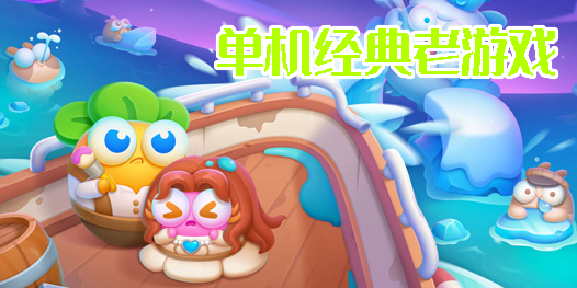 单机经典老游戏大全免费版-单机经典老游戏手机版推荐