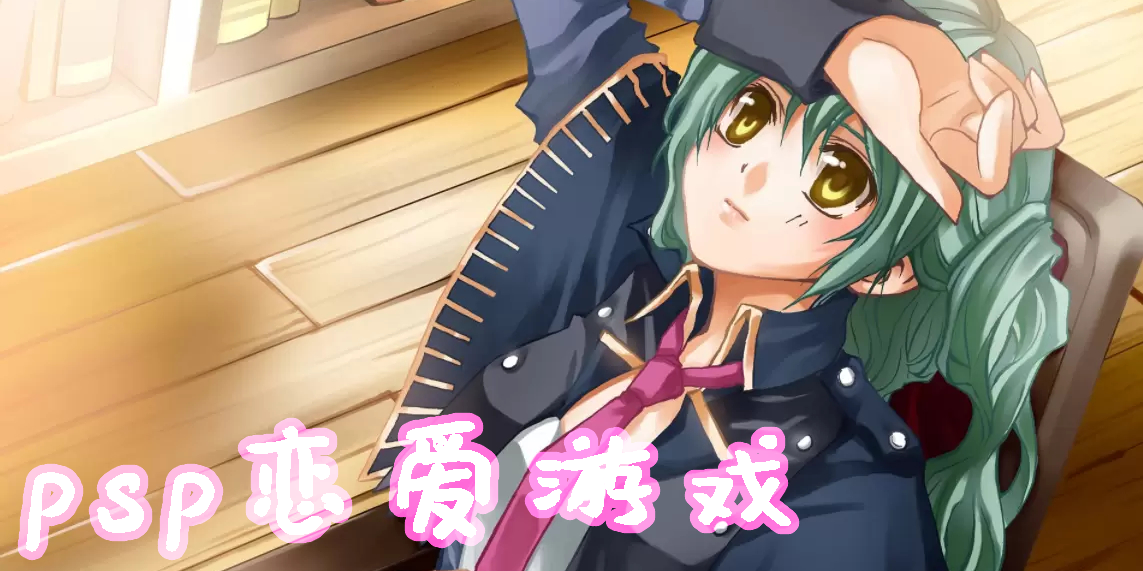 psp恋爱游戏