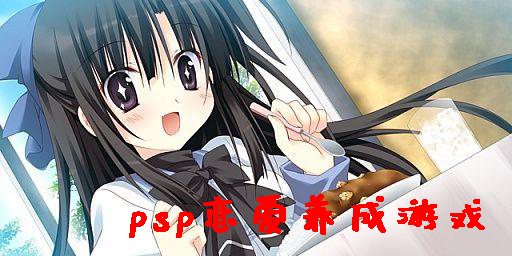 psp恋爱养成游戏有哪些-psp恋爱养成游戏大全