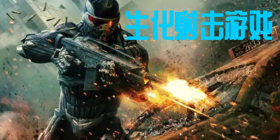 生化射击游戏