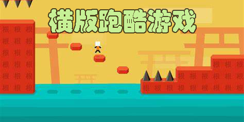 横版跑酷游戏