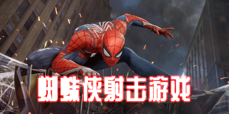 蜘蛛侠射击游戏