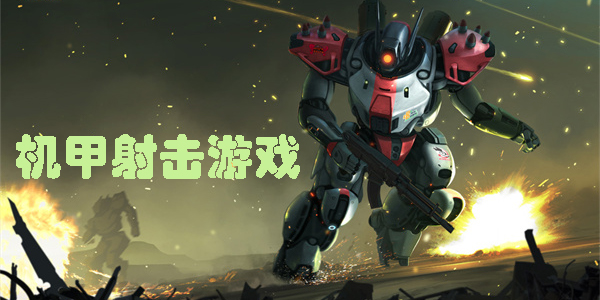 机甲射击游戏