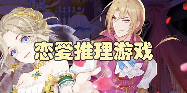 恋爱推理游戏