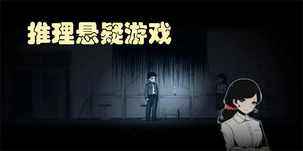 推理悬疑游戏