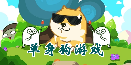 单身狗游戏