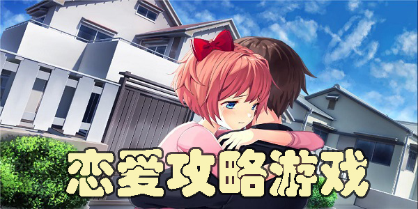 恋爱攻略游戏有哪些-恋爱攻略游戏推荐