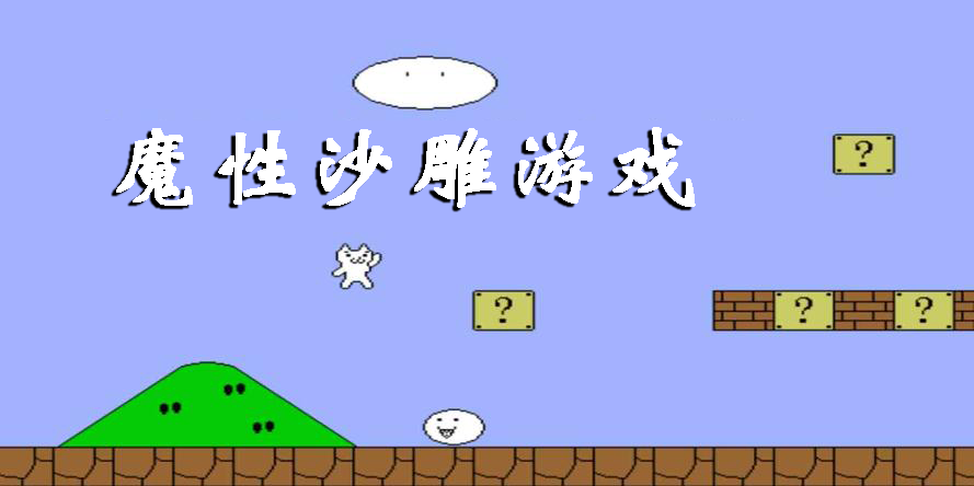 魔性沙雕游戏有哪些-盘点魔性沙雕游戏合集