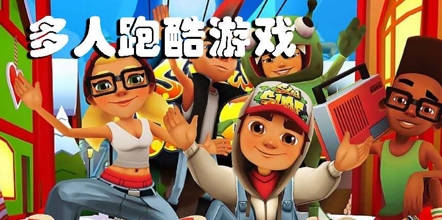 多人跑酷游戏