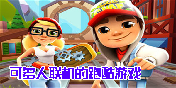 可多人联机的跑酷游戏有哪些-可以多人联机玩的跑酷游戏推荐