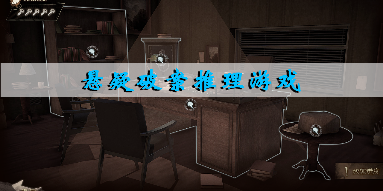 悬疑破案推理游戏