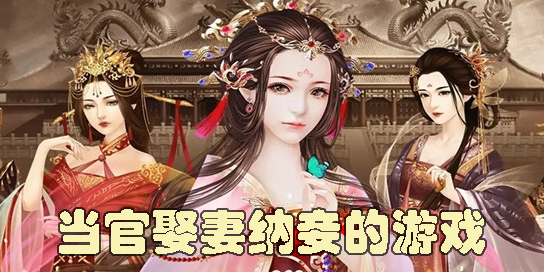 当官娶妻纳妾的游戏推荐-可以当官娶妻纳妾的游戏推荐