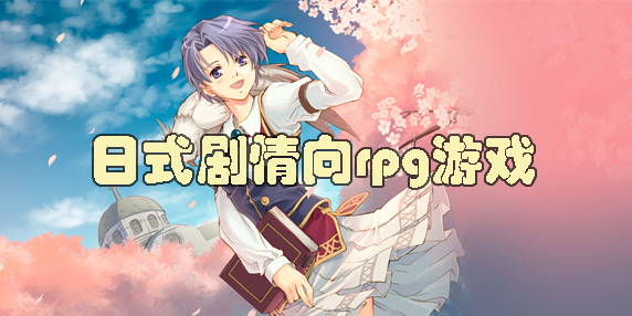 日式剧情向rpg游戏