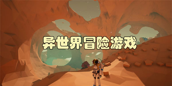 异世界冒险游戏