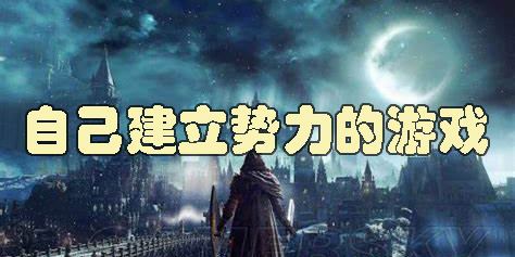 自己建立势力的游戏