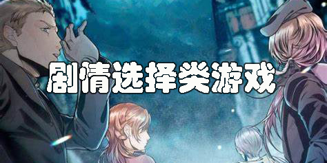 剧情选择类游戏