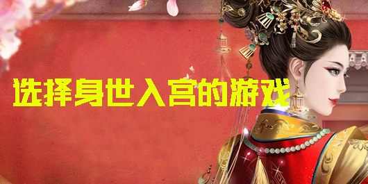 选择身世入宫的游戏