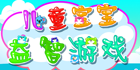 宝宝益智游戏大全-趣味宝宝益智游戏合集