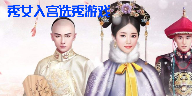 秀女入宫选秀游戏