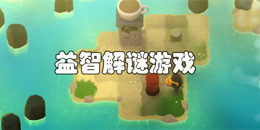 益智解谜游戏