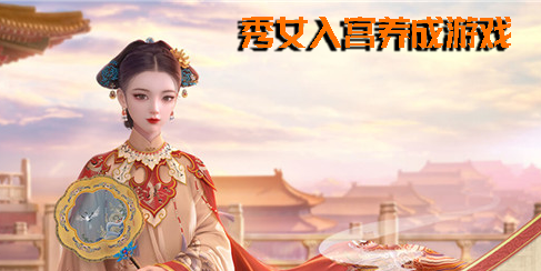 秀女入宫养成游戏