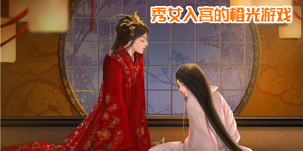 秀女入宫的橙光游戏大全-秀女入宫的橙光游戏手机版推荐