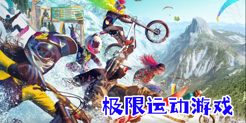 极限运动游戏