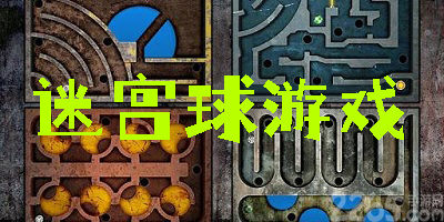 迷宫球游戏