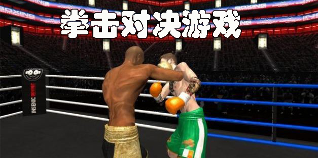 拳击对决类游戏