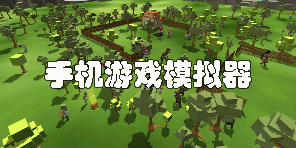 手机游戏模拟器app