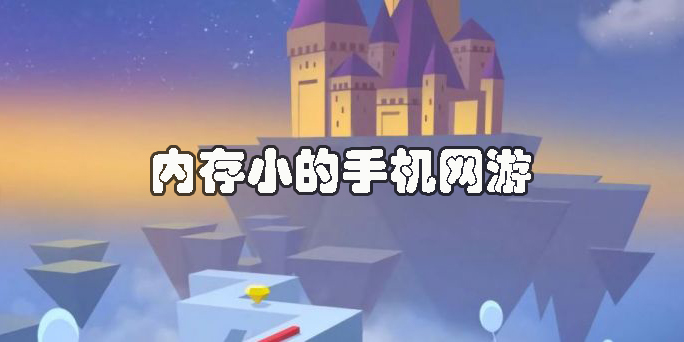 内存小的手机网游