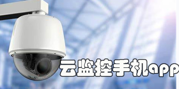 云监控手机app