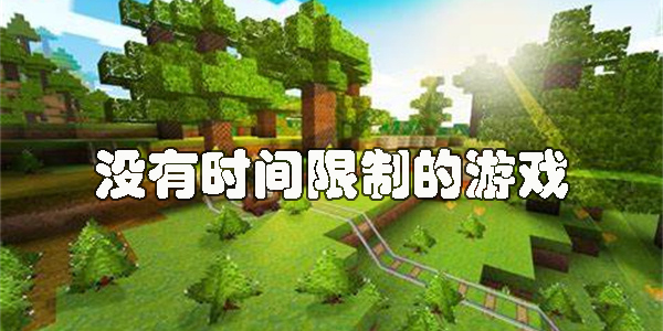 没有时间限制的游戏