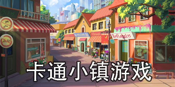 卡通小镇游戏下载-卡通小镇游戏推荐