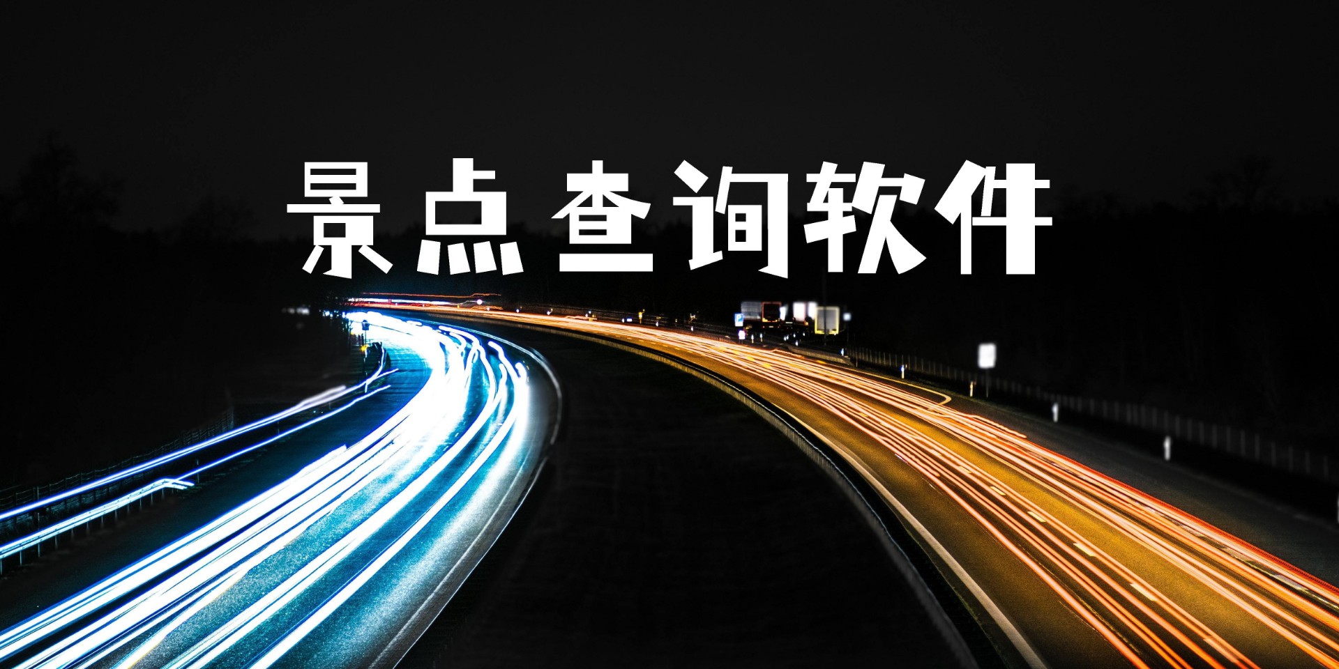 好的景点查询软件有哪些？景点查询软件推荐合集