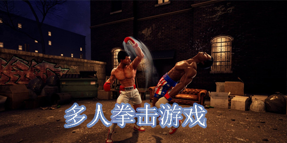 多人拳击游戏
