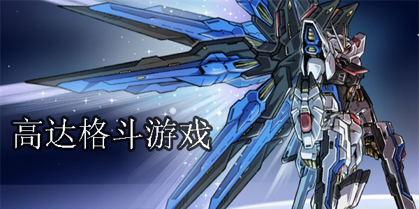 高达格斗游戏手机版-高达格斗游戏单机版-高达格斗游戏大全