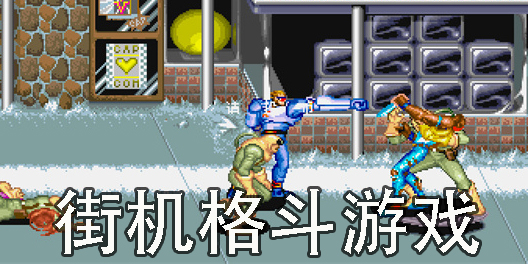 街机格斗游戏大全-好玩的街机格斗游戏推荐