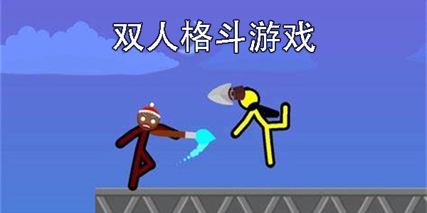 双人格斗游戏