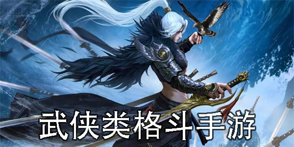 武侠类格斗手游有哪些-武侠类格斗手游推荐