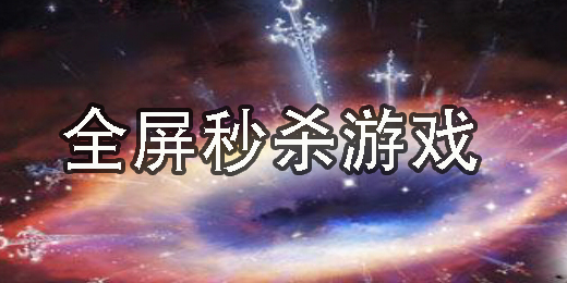 全屏秒杀游戏
