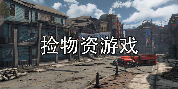 捡物资游戏