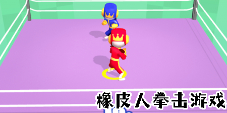 橡皮人拳击游戏