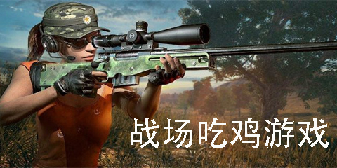 战场吃鸡游戏